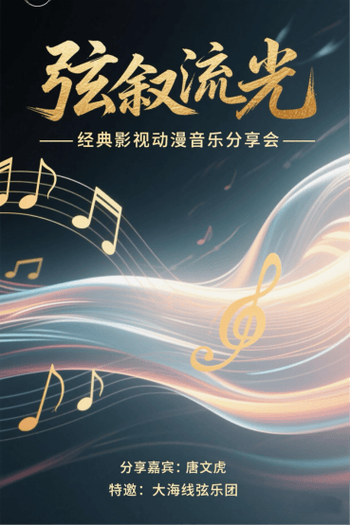 &mdash;经典影视动漫音乐分享会开始报名啦